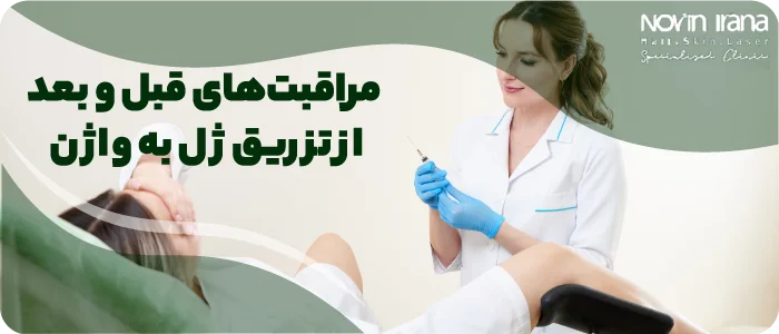مراقبتهای قبل و بعد از تزریق ژل به واژن